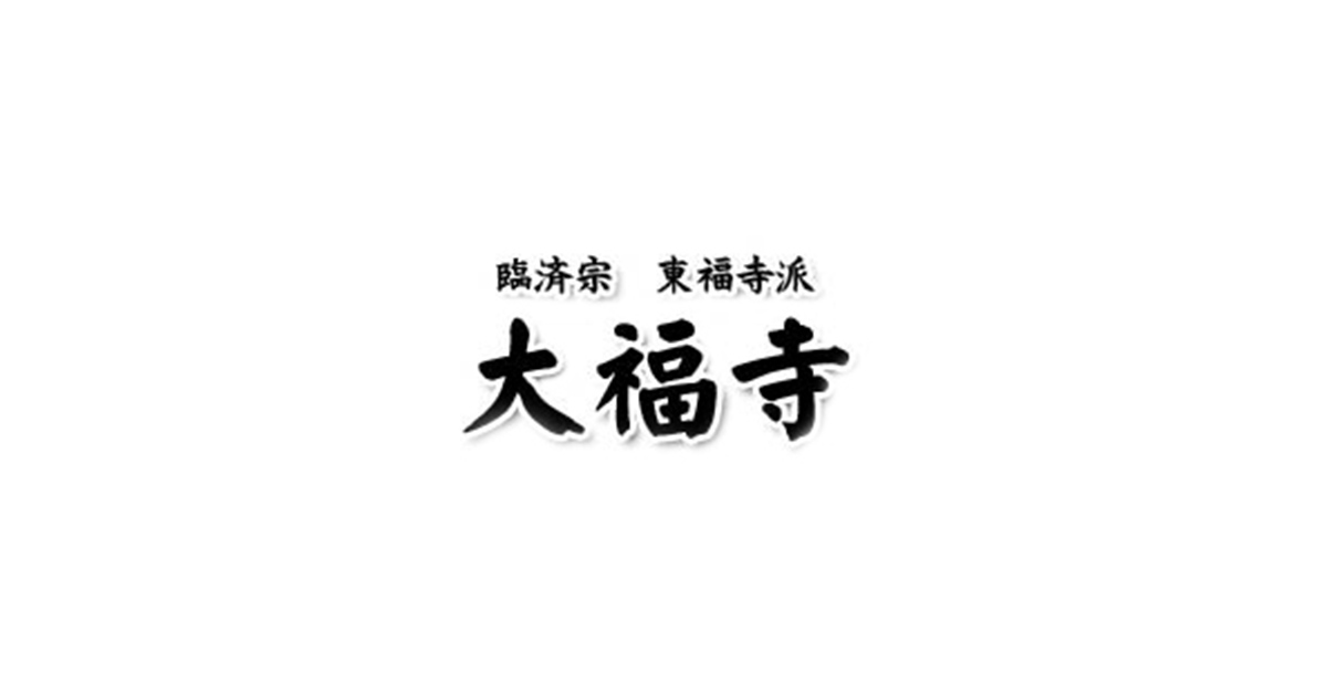 御守 様々な思いにお応えする 愛媛県 大福寺 御守 様々な思いにお応えする 愛媛県 大福寺